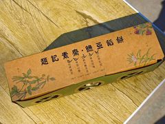 -赵记素斋·绿豆馅饼(钟楼小区店)