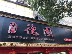 门面-百年德园(侯家塘店)
