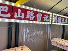 -巴山路曹记鸭霸王火锅(梅溪步步高新天地店)