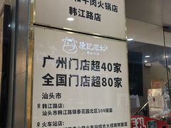 -陈记顺和潮汕牛肉火锅(韩江路店)