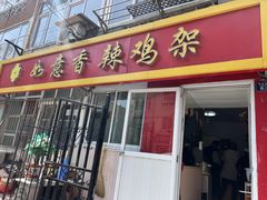 -如意香辣鸡架(总店)