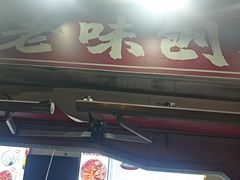 -小胖老味刨冰