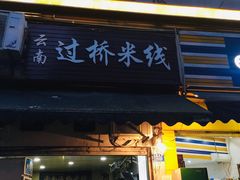 门面-德致祥云南过桥米线(云天小苑店)