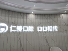 -武汉仁爱口腔(光谷店)