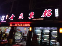 门面-全乐鱼馆·淳牌有机鱼直营店