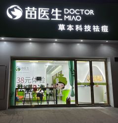 -苗医生专业祛痘·皮肤管理