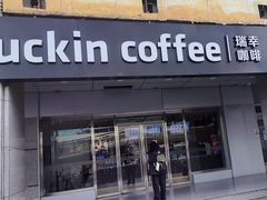 -瑞幸咖啡(中关村科贸电子城店)