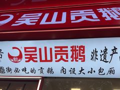 -吴山贡鹅(罍街店)