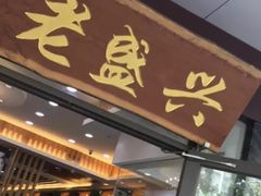 门面-老盛兴汤包馆(大华二路店)