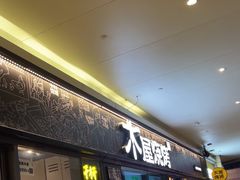 -木屋烧烤(龙岗龙城万科里店)