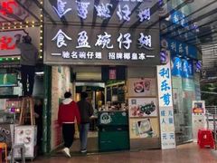 -食盈碗仔翅(星玺广场店)