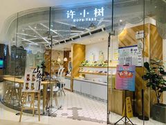 门面-许小树(国贸商城店)