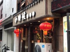 门面-小时候焗海鲜(鄞州万达店)