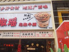 -夜椒瑶·广西大排档(八卦岭店)