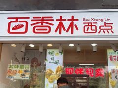 门面-百香林西点(新街口北大街店)