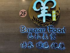 -巴扎美食·新疆菜·西域歌舞表演餐厅(新疆大厦店)