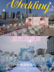 点击看大图 -Doris一站式游轮婚礼船东直营店(外滩店)