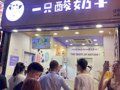 门面-一只酸奶牛(八一路店)