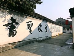-绍兴书圣故里景区