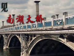 -南湖大桥