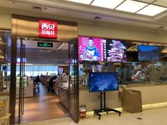 门面-西贝(大卫城店)