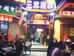 -三宽猪蹄(咸阳店)