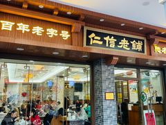 -仁信老铺(华盖路店)