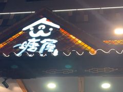 -塘屋烧烤·云南火塘烧烤品牌(春城慧谷旗舰店)