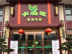 -大鸽饭(马王堆店)