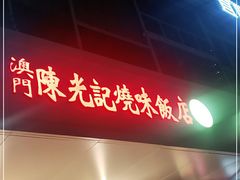 门面-澳门陈光记烧味饭店(郎家园店)