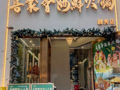 -喜聚薈·花膠雞海鮮火鍋(越秀店)