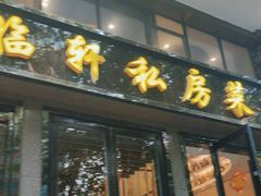 -富临轩私房菜(集庆门大街店)