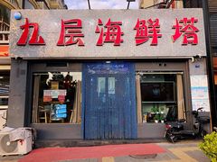 门面-九层海鲜塔(市南店)