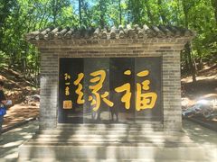 -红螺寺
