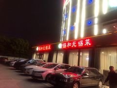 -锡和无锡菜(景丽苑店)