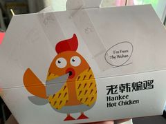 -老韩煸鸡·中国炸鸡(水塔美食街店)