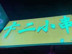 -卞二小串·鹤岗烧烤·坑烤(永定路店)