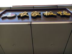 门面-卢记向塘酱鸭