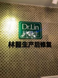 -Dr.林醫生产后修复·超级店(南京江宁同曦店)