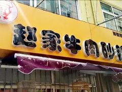 -赵家牛肉砂锅(台西三路店)