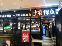 门面-探鱼·鲜青椒爽麻烤鱼(朝阳悠唐广场店)
