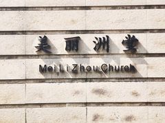 -美丽洲堂