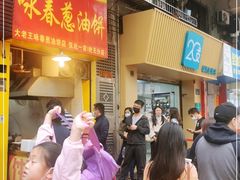 门面-咏春葱油饼(德政中路店)