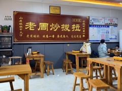 -老周炒拨拉(甘州总店)