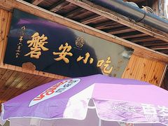 -磐安小吃