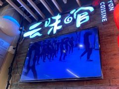 -云味馆米线(广州白云凯德店)