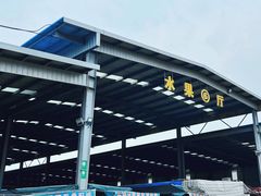 -韩家墅海吉星农产品批发市场