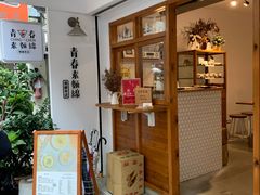 门面-青春素麵線(佛缘本店)