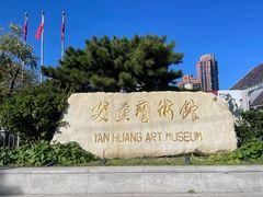 -炎黄艺术馆