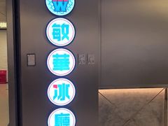 -敏华冰厅(天河城店)